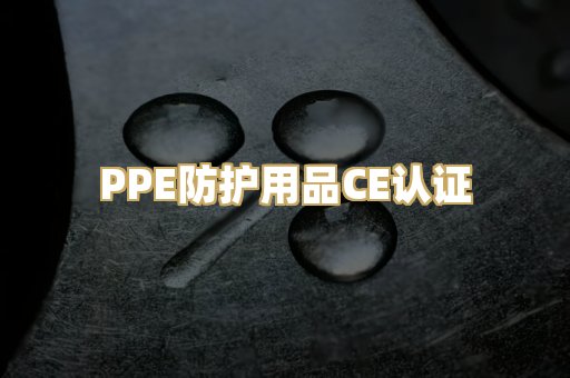 PPE防护用品CE认证