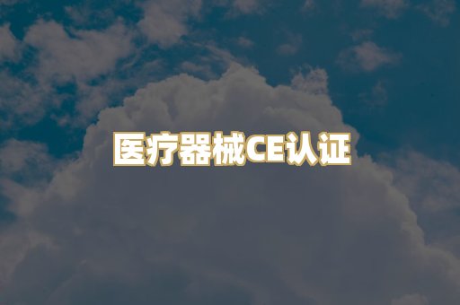 医疗器械CE认证