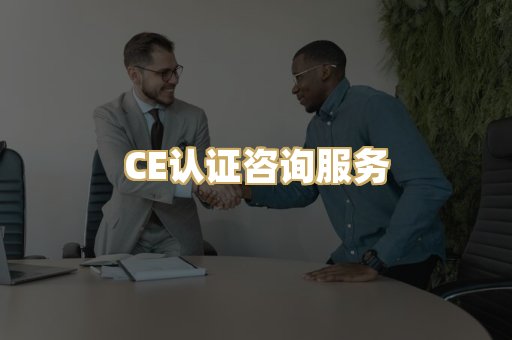 CE认证咨询服务